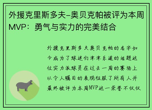 外援克里斯多夫-奥贝克帕被评为本周MVP：勇气与实力的完美结合