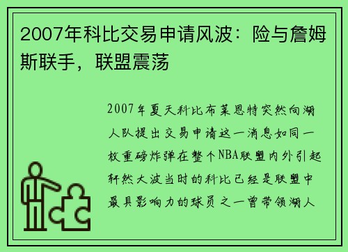 2007年科比交易申请风波：险与詹姆斯联手，联盟震荡