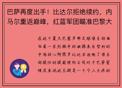 巴萨再度出手！比达尔拒绝续约，内马尔重返巅峰，红蓝军团瞄准巴黎大将