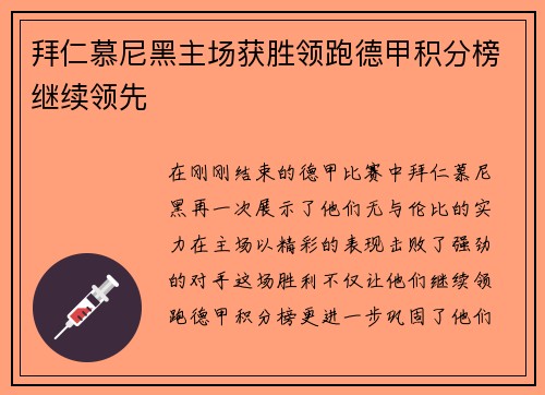 拜仁慕尼黑主场获胜领跑德甲积分榜继续领先