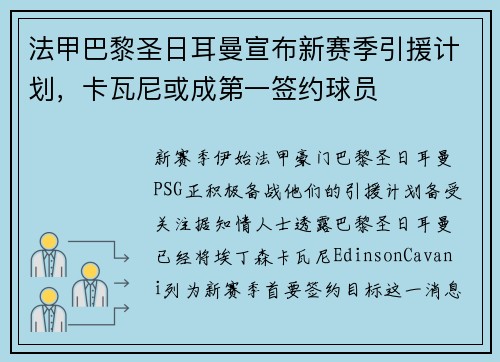 法甲巴黎圣日耳曼宣布新赛季引援计划，卡瓦尼或成第一签约球员