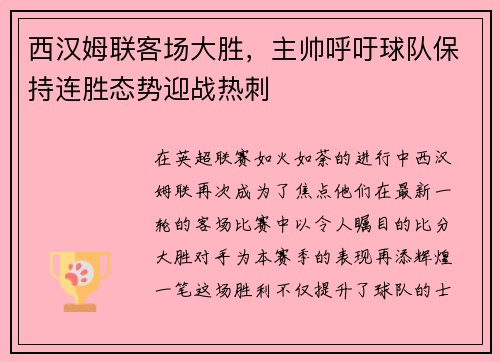 西汉姆联客场大胜，主帅呼吁球队保持连胜态势迎战热刺