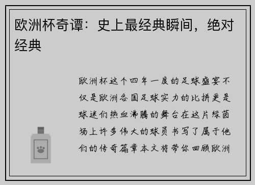 欧洲杯奇谭：史上最经典瞬间，绝对经典