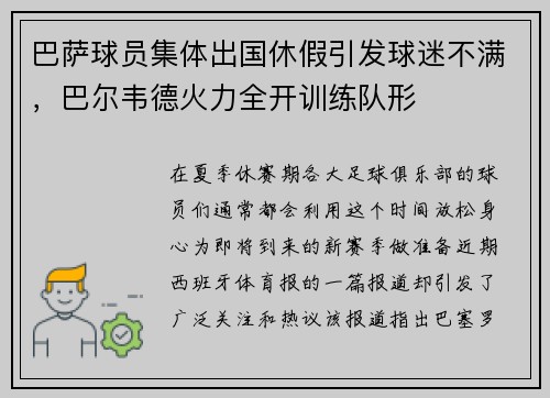 巴萨球员集体出国休假引发球迷不满，巴尔韦德火力全开训练队形