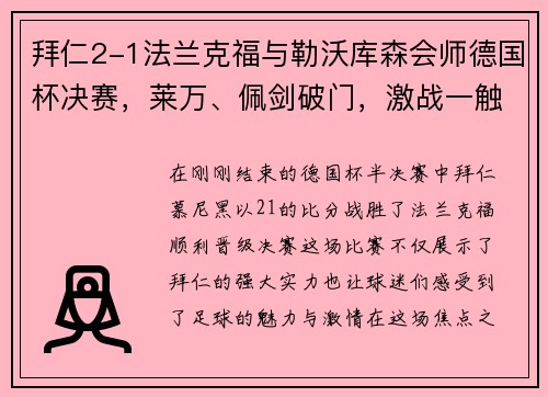 拜仁2-1法兰克福与勒沃库森会师德国杯决赛，莱万、佩剑破门，激战一触即发！