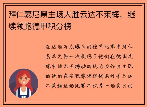 拜仁慕尼黑主场大胜云达不莱梅，继续领跑德甲积分榜