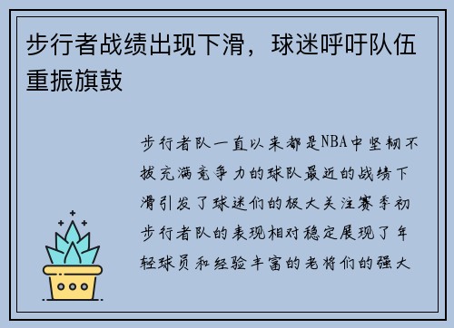 步行者战绩出现下滑，球迷呼吁队伍重振旗鼓