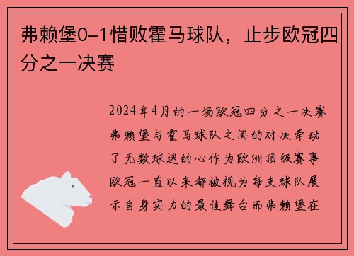 弗赖堡0-1惜败霍马球队，止步欧冠四分之一决赛