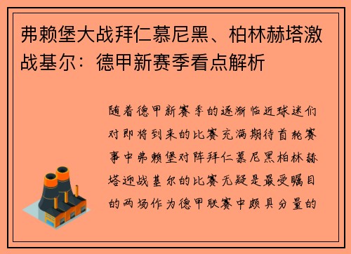 弗赖堡大战拜仁慕尼黑、柏林赫塔激战基尔：德甲新赛季看点解析