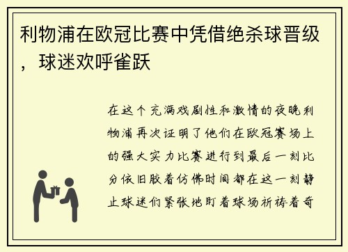 利物浦在欧冠比赛中凭借绝杀球晋级，球迷欢呼雀跃