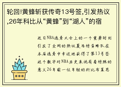 轮回!黄蜂斩获传奇13号签,引发热议,26年科比从“黄蜂”到“湖人”的宿命之旅再被提起