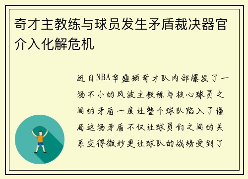 奇才主教练与球员发生矛盾裁决器官介入化解危机