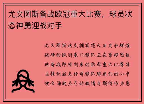 尤文图斯备战欧冠重大比赛，球员状态神勇迎战对手