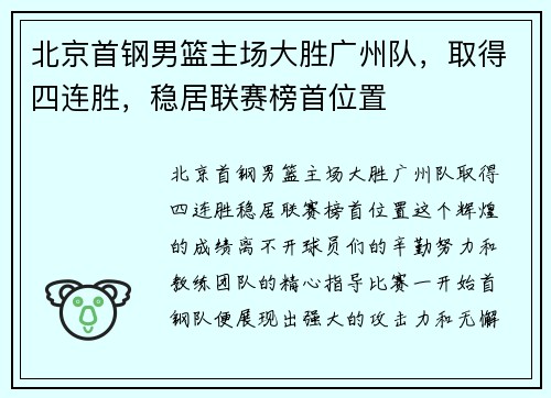 北京首钢男篮主场大胜广州队，取得四连胜，稳居联赛榜首位置