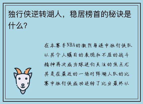 独行侠逆转湖人，稳居榜首的秘诀是什么？