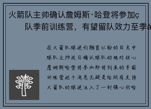 火箭队主帅确认詹姆斯·哈登将参加球队季前训练营，有望留队效力至季后赛