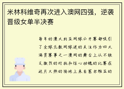 米林科维奇再次进入澳网四强，逆袭晋级女单半决赛