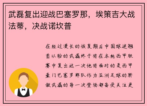 武磊复出迎战巴塞罗那，埃策吉大战法蒂，决战诺坎普