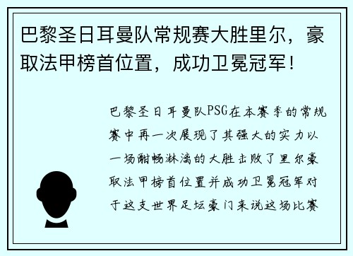 巴黎圣日耳曼队常规赛大胜里尔，豪取法甲榜首位置，成功卫冕冠军！