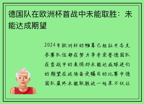 德国队在欧洲杯首战中未能取胜：未能达成期望