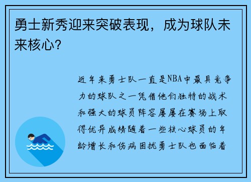 勇士新秀迎来突破表现，成为球队未来核心？