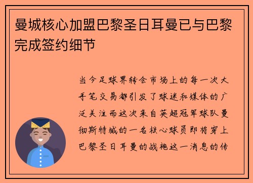 曼城核心加盟巴黎圣日耳曼已与巴黎完成签约细节