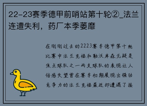 22-23赛季德甲前哨站第十轮②_法兰连遭失利，药厂本季萎靡