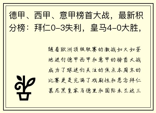 德甲、西甲、意甲榜首大战，最新积分榜：拜仁0-3失利，皇马4-0大胜，国米4-2险胜！