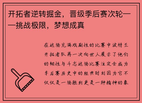 开拓者逆转掘金，晋级季后赛次轮——挑战极限，梦想成真