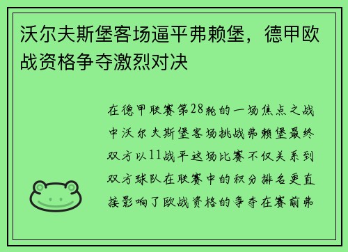 沃尔夫斯堡客场逼平弗赖堡，德甲欧战资格争夺激烈对决