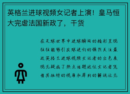 英格兰进球视频女记者上演！皇马恒大完虐法国新政了，干货