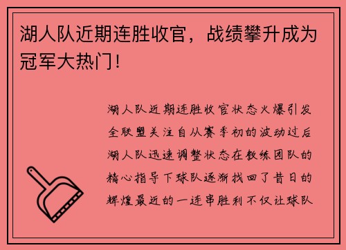 湖人队近期连胜收官，战绩攀升成为冠军大热门！