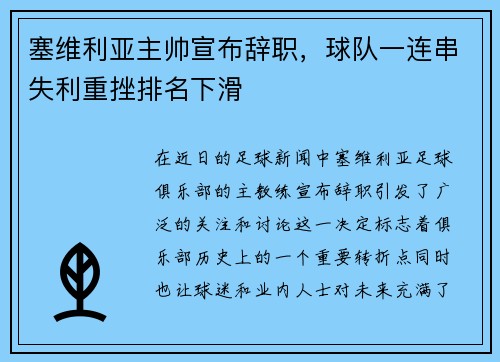 塞维利亚主帅宣布辞职，球队一连串失利重挫排名下滑