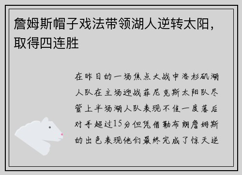 詹姆斯帽子戏法带领湖人逆转太阳，取得四连胜