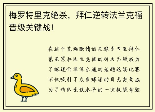 梅罗特里克绝杀，拜仁逆转法兰克福晋级关键战！