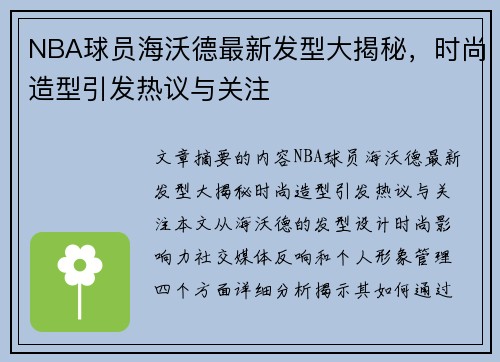 NBA球员海沃德最新发型大揭秘，时尚造型引发热议与关注