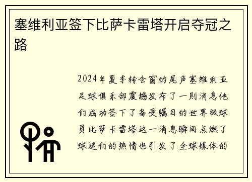 塞维利亚签下比萨卡雷塔开启夺冠之路