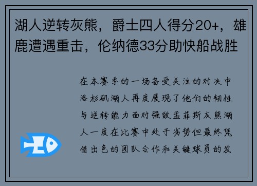 湖人逆转灰熊，爵士四人得分20+，雄鹿遭遇重击，伦纳德33分助快船战胜公牛