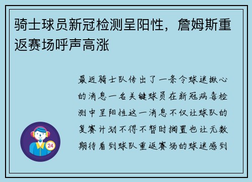 骑士球员新冠检测呈阳性，詹姆斯重返赛场呼声高涨