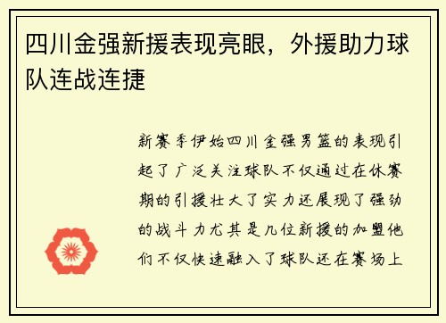 四川金强新援表现亮眼，外援助力球队连战连捷