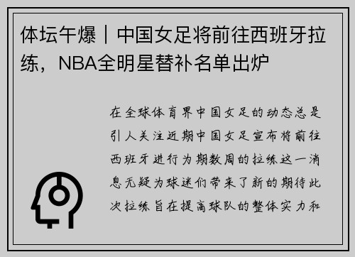 体坛午爆｜中国女足将前往西班牙拉练，NBA全明星替补名单出炉