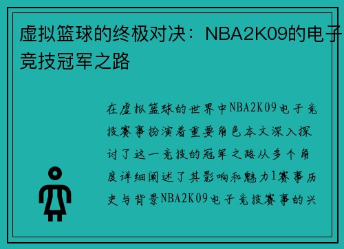 虚拟篮球的终极对决：NBA2K09的电子竞技冠军之路