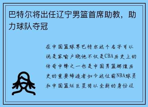 巴特尔将出任辽宁男篮首席助教，助力球队夺冠