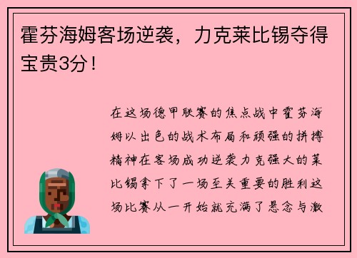 霍芬海姆客场逆袭，力克莱比锡夺得宝贵3分！