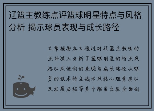 辽篮主教练点评篮球明星特点与风格分析 揭示球员表现与成长路径