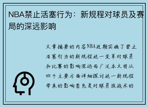 NBA禁止活塞行为：新规程对球员及赛局的深远影响