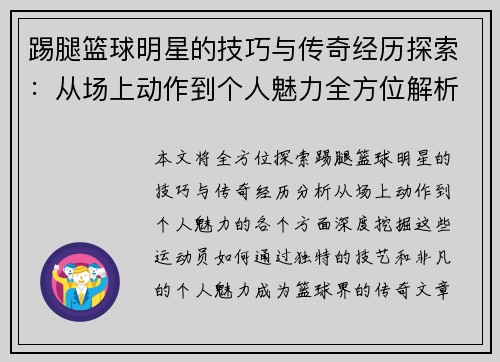 踢腿篮球明星的技巧与传奇经历探索：从场上动作到个人魅力全方位解析