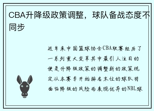 CBA升降级政策调整，球队备战态度不同步