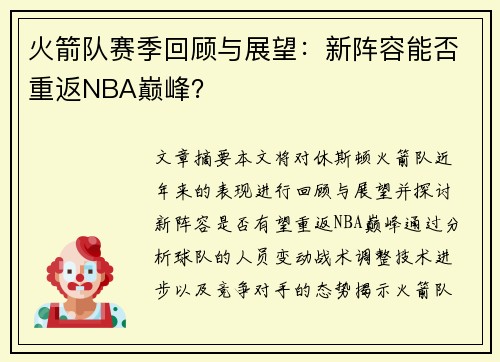 火箭队赛季回顾与展望：新阵容能否重返NBA巅峰？