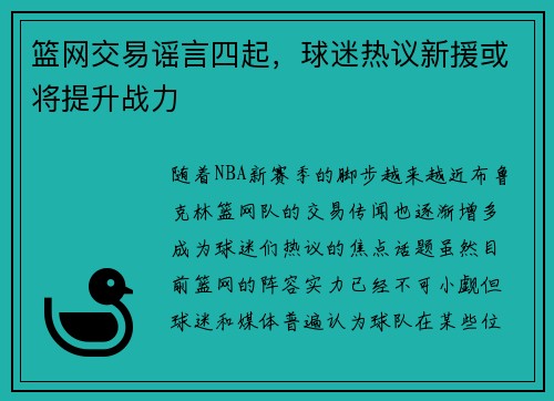 篮网交易谣言四起，球迷热议新援或将提升战力